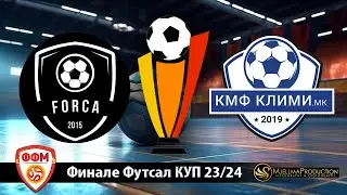 КМФ ФОРЦА - КМФ КЛИМИ