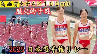 福岡大学【学生新記録】【大会新記録】その【瞬間】2025年日本選手権女子4×100ｍリレー予選1組