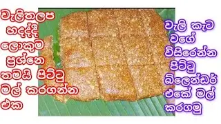 ✔️පාටට පෙනුමට රසටම වැලිතලප හදාගන්න විදිහ🍽️🍽️