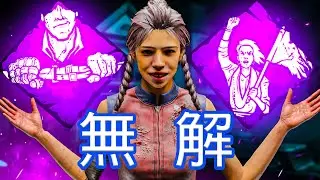 DBD歷史上最無解的技能COMBO…