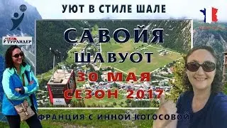 30 мая - Шавуот в Савойе / Турлидер во Франции - Уют в стиле шале / Савойя /