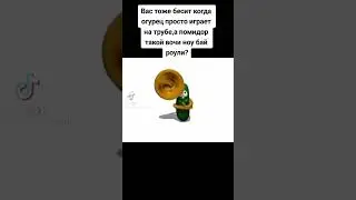 а вас тоже бесит когда агурец просто играет на трубе а помидор такой вочи ноу бау вау роули?