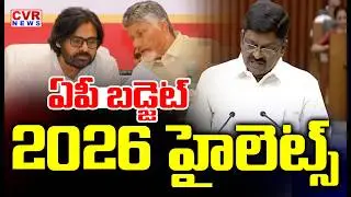ఏపీ బడ్జెట్ 2026 హై లెట్స్  | AP Budget 2026 Highlights | CVR News