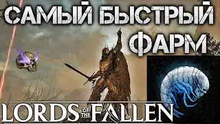 🔥САМЫЙ БЫСТРЫЙ ФАРМ ЭНЕРГИИ И УМБРАЛЬНЫХ ОСТАТКОВ! Lords of the Fallen! VIGOR UMBRAL SCOURING FARM!