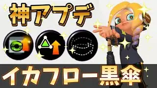 黒傘の無限イカフロー状態が強すぎるww【スプラトゥーン3】【Splatoon3】#shorts 