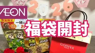 【福袋2026】争奪戦？！イオンで購入した福袋を開封してみた！！#イオン福袋　#AEON  #福袋開封　#犬用福袋