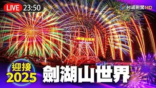【完整公開】LIVE 劍湖山2025超越快樂 摩天輪跨年煙火秀