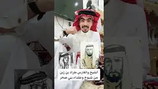 من قصص واخبار - الشيخ والفارس - طراد بن زبن #الماضي #جزل_القصيد #بني_صخر