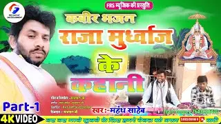 FRS MUSIC | राजा मूर्ध्वज के कहानी | Kabir Bhajan | संत कैसे परीछा लेते है | Mahanth Saheb Part 1