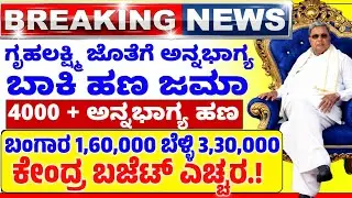 ♥️ಇಂದು 3 ಫೆಬ್ರವರಿ💙ಗೃಹಲಕ್ಷ್ಮಿ ಮತ್ತು ಅನ್ನಭಾಗ್ಯ ಬಾಕಿ ಹಣ |ಗೃಹಲಕ್ಷ್ಮಿ 4000 ಬಾಕಿ|ಚಿನ್ನ ಬೆಳ್ಳಿ ಶಾಕ್ | ಬಜೆಟ್