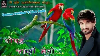 Popat Jani Ne Meto || Gaman Santhal || Gujarati 2017 Garba Dj Song Nonstop || HD Video