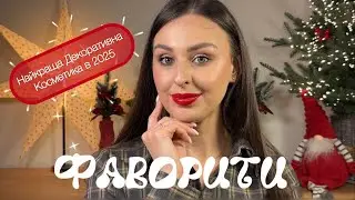 МОЇ ФАВОРИТИ 2025 🔥 Найкраща декоративна косметика 