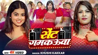 #Video | सेंट गमकऊवा | #Khushi Kakkar | Ft. Alisha Roy | Sent Gamkauwa | Bhojpuri Song 2026