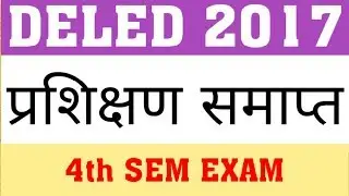 DELED 2017 | 4TH SEM EXAM DATE | DELED 2017 TRAINING COMPLEATED | BEST WISHES