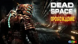Dead Space - Мёртвый космос - Финал