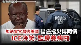 加納貪官潛逃美國借癌博同情 ICE：監房養病啦｜ICE當街射美籍詩人 國土安全部死撐自衛被踢爆 2026-01-09《香港新聞連線》