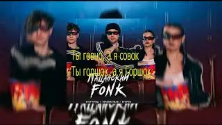 Текст песни «Пацанский FONK»