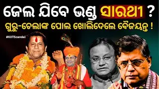 KIIT Scandal: Baijayant Panda Exposes Achyuta Samanta & VK Pandian! | The Politics Odia