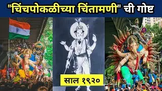 चिंचपोकळी च्या चिंतामणी ची गोष्ट । chinchpoklicha chintamani story  | history |documentary |1920