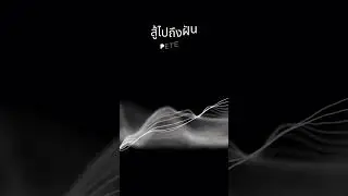 PeterQ - สู้ถึงฝัน (Official)