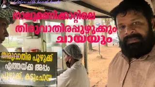 നാലുമണിക്കാറ്റിലെ തിരുവാതിര പുഴുക്കും ചായയും | travel food | travel | traveling | video feed 