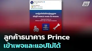 กัมพูชาป่วน! ลูกค้าธนาคาร Prince เข้าเพจและแอปไม่ได้ | เที่ยงทันข่าว | 16 ต.ค.68
