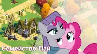 Игра My little pony Gameloft #9 - Проблема с родителями Пинки