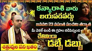 Avinash Das : కన్యా రాశి వారికి అతిపెద్ద శుభవార్త | Kanya Rasi Phalalu January2026 | Virgo Horoscope