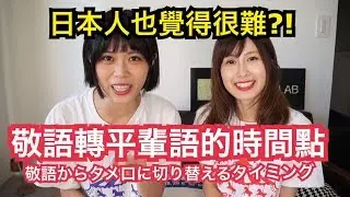 【日語】日本人也覺得很難？！敬語轉平輩語的時間點！！.....シュアンHsuan施鈺萱/佐藤もも子