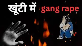 KHUNTI ME GANG RAPE ।। खूंटी में गैंग रेप।।#saarbharat #khuntinews #ranchi #rape