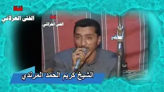 الشيخ كريم المرندي قري ونساري ياعين