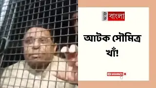বিক্ষোভ দেখাতে গিয়ে বাঁকুড়া পুলিশের হাতে আটক সৌমিত্র খাঁ!