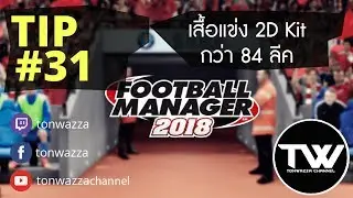 TIP #31 | FM2018 | รวมรูปเสื้อสโมสร 2D Kit เท่าที่จะหาให้ได้ กว่า 84 ลีค !!!