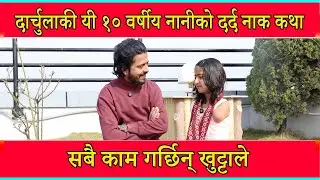 दार्चुलाकी यी १० वर्षीय नानीको दर्द नाक कथा यिनको दुवै हात छैन। सबै काम गर्छिन् खुट्टाले