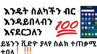 እንዴት ስልካችን ብር እንዳይበላ እናደርጋለን