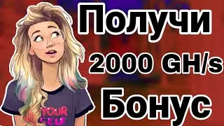 бонус в 2000 GH/s НАЧАТЬ МАЙНИНГ КРИПТОВАЛЮТЫ заработок