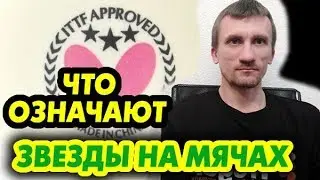 Что означают звезды на мячах для настольного тенниса? 3*** ITTF, 3*** без ITTF ?