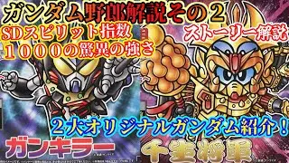 【SDガンプラ漫画 超戦士ガンダム野郎②】ガンキラー＆千生将軍について紹介【ゆっくり解説】特別編 SDGUNDAM