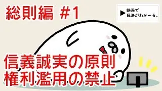 民法 総則編#1　「権利濫用の禁止・信義誠実の原則」解説　【行政書士試験対策】