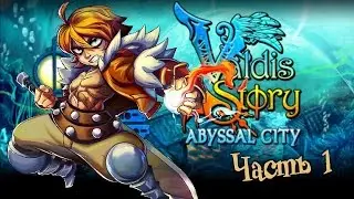 Valdis Story: Abyssal City. День 1. Начало. Подгорание. Руки из..