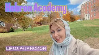 Hebron Academy | Школа-пансион в штате Мэн