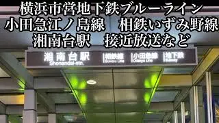 横浜市営地下鉄ブルーライン　小田急江ノ島線　相鉄いずみ野線　湘南台駅　接近放送、終着放送、横浜市歌BGM（旧バージョン）など