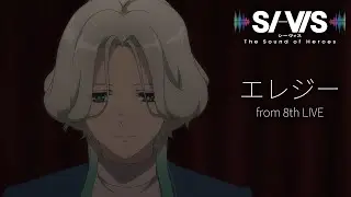 【LIVE SCENE】SI-VIS「エレジー」from 8th LIVE｜ TVアニメ『SI-VIS: The Sound of Heroes』