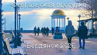 Бердянск прогулка 1 февраля 2026