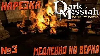 Dark Messiah Of MaM №3 - Медленно но верно (Полу-нарезка)