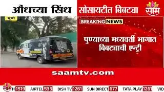 पुण्यातील औंधमधील सिंध सोसायटीत बिबट्याचा वावर | Pune Aundh Leopard News