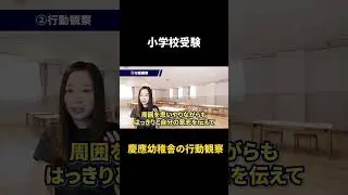 慶應義塾幼稚舎の行動観察