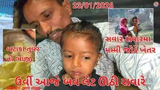 Urvi Aaje Bav let Uthi Savare|Savar Savar Ma Mammy jode Khetar|Gautam Jyoti vlogs|Gujarati vlogs|