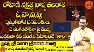 రోహిణి నక్షత్ర 2023 | Rohini Nakshatra Characteristics | Vrushabha Rasi Rohini Nakshatra 2023 | BN