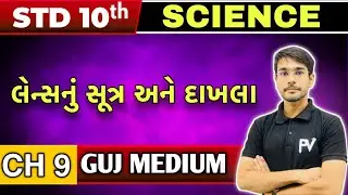 📢 SCIENCE STD 10 | CH 9 | લેન્સ નું સૂત્ર અને દાખલા 🔥 | ગુજરાતી માધ્યમ | GUJARAT BOARD